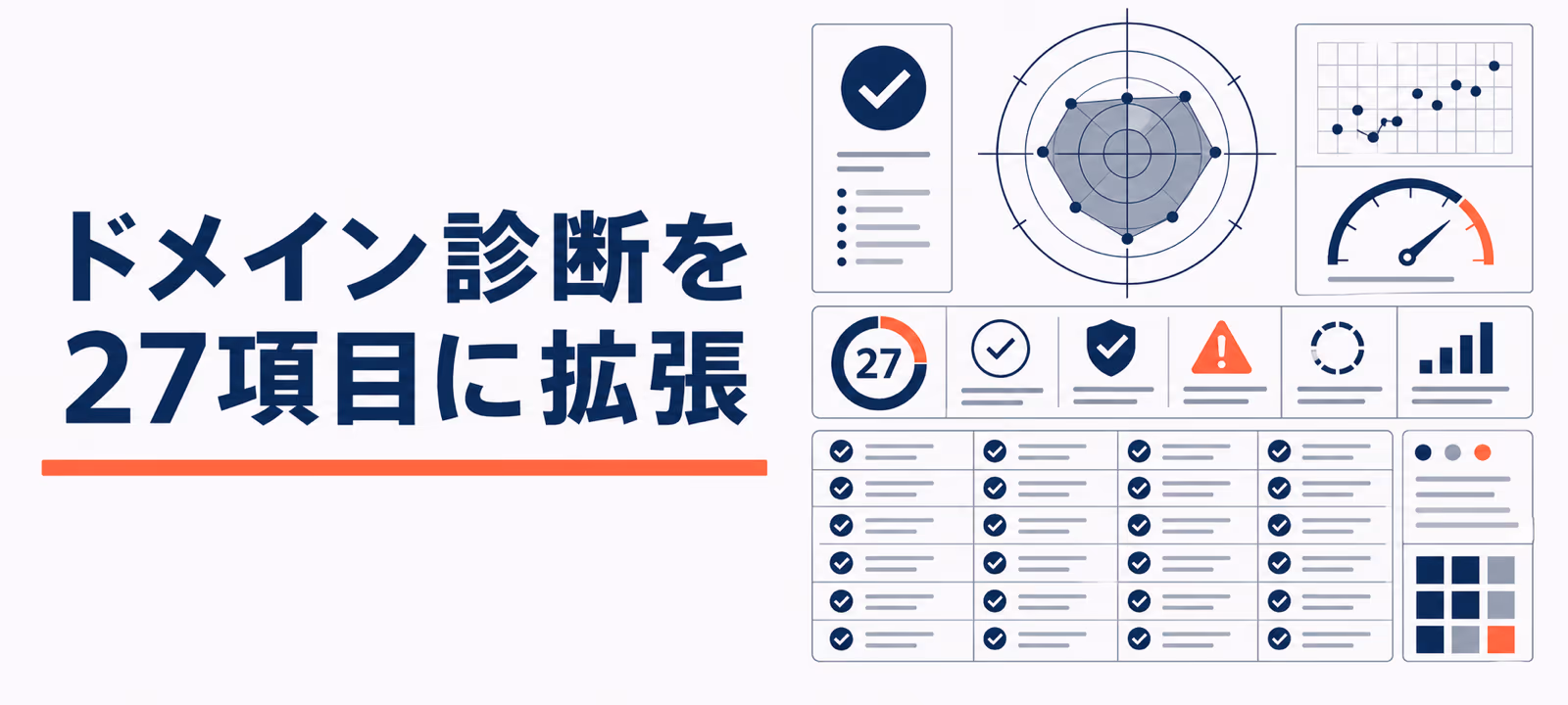 ドメイン番人の無料診断が27項目に拡張